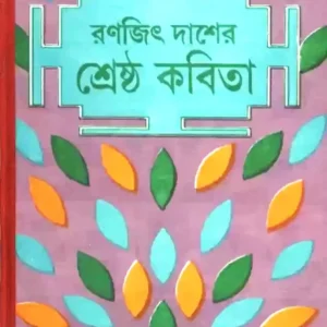 Srestha Kabita || Ranajit Das ||  শ্রেষ্ঠ কবিতা  ||  রণজিৎ দাশ