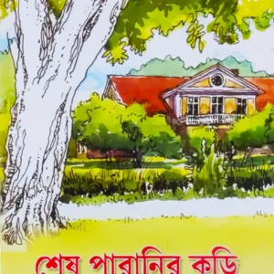 SESH PARANIR KARI || CHIRASHRI BISHI CHAKRABORTY