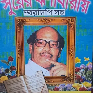 SURER JHARNADHARAY – SWARALIPI SAHA || MANNA DE ||  সুরের ঝর্ণাধারায় স্বরলিপিসহ ||  মান্না দে