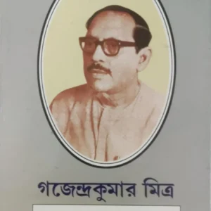 JANMA SHATABARSHA SMARAK GRANTHA || GAJENDRA KUMAR MITRA