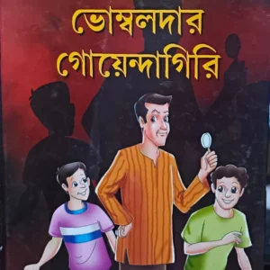 BHOMBOLDAR GOYENDAGIRI || KALIPADA CHAKRABORTY ||  ভম্বলদার গোয়েন্দাগিরি ||  কালিপদ চক্রবর্তী