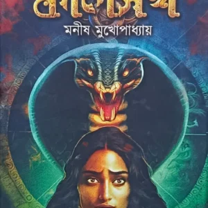 KALSHARPA || MANISH MUKHPADHYAY ||  কালসর্প || মনীষ মুখোপাধ্যায়