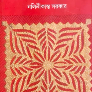 Asa Jaoar Majhkhane || Nalinikanta Sarkar