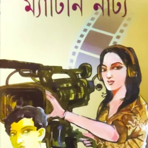 Matinee Natya || ম্যাটিনি নাট্য