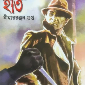 KALO HAT || NIHAR RANJAN GUPTA