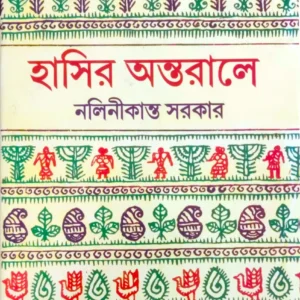 Hasir Antaraley || Nalinikanta Sarkar