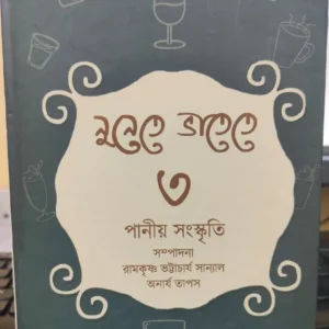 Nunete Bhatete 3 || Ramkrishna Bhattacharya Sanyal ||  নুনেতে ভাতেতে ৩ || রামকৃষ্ণ ভট্টাচার্য সান্যাল