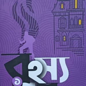 RAHASYA GALPA 1 || SEKHAR BASU  ||  রহস্য গল্প ১  ||  শেখর বসু