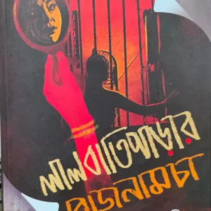 Lal Bati Parar Rojnamcha || Supriyo Chowdhury || লাল বাতি পাড়ার রোজনামচা || সুপ্রিয় চৌধুরী