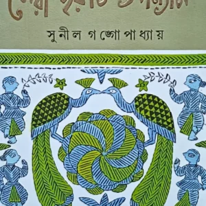 SERA CHAYTI UPANYAS || SUNIL GANGOPADHYAY || সেরা ছয়টি উপন্যাস || সুনীল গঙ্গোপাধ্যায়