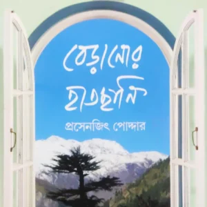 Beranor Hatchani | Prasenjit Poddar || বেড়ানোর হাতছানি | প্রসেনজিৎ পোদ্দার