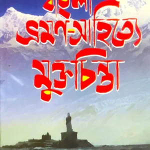 BANGLAR BHRAMAN SAHITYE MUKTA CHINTA || PARTHA CHATTOPADHYAY