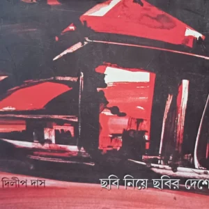 CHOBI NIYE CHOBIR DESHE || DILIP DAS || ছবি নিয়ে ছবির দেশে || দিলীপ দাস