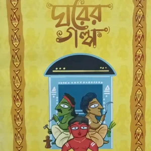Ghorer Galpa || Dilip Saha || ঘরের গল্প || দিলীপ সাহা
