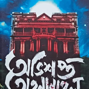 Abhishapta Ahanamahal || Tushar Chakraborty || অভিশপ্ত অহনামহল || তুষার চক্রবর্তী