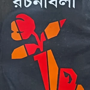 Hemendrakumar Roy Rachanabali Volume 21 || হেমেন্দ্রকুমার রায় রচনাবলী খন্ড ২১