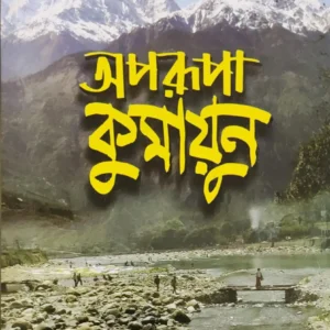 Aparupa Kumayun | Bhagirath Mishra || অপরূপা কুমায়ুন || ভগীরথ মিশ্র