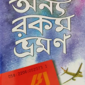 Anya Rakam Bhraman | Samaresh Majumdar || অন্য রকম ভ্রমণ || সমরেশ মজুমদার