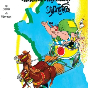Golodesh Porikrama Asterix || গলদেশ পরিক্রমা অ্যাসটেরিক্স