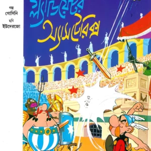 Gladiator Asterix || গ্ল্যাডিয়েটর অ্যাসটেরিক্স