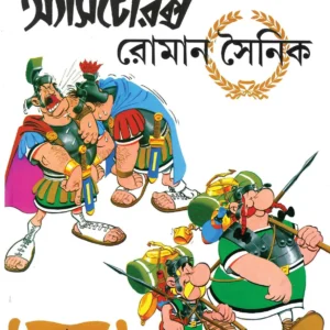 Asterix Roman Sainik || অ্যাসটেরিক্স রোমান সৈনিক