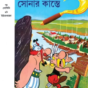 Asterix Sonar Kaste || অ্যাসটেরিক্স সোনার কাস্তে