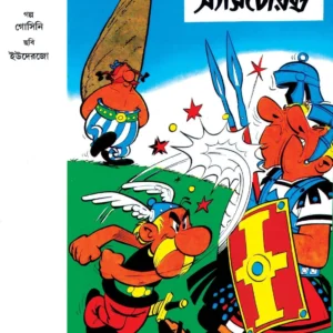 Goljoddha Asterix || গলযোদ্ধা অ্যাসটেরিক্স