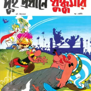Dui Pradhane Dhundhumar (Asterix) || দুই প্রধানে ধুন্ধুমার (অ্যাসটেরিক্স)