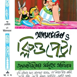 Asterix O Cleopetra || অ্যাসটেরিক্স ও ক্লিওপেট্রা
