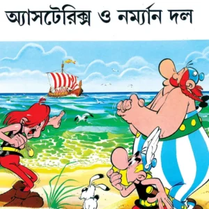 Asterix O Norman Dal || অ্যাসটেরিক্স ও নর্মান দল