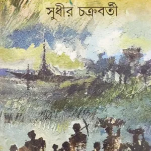 Akhyaner Khonje | Sudhir Chakraborty || আখ্যানের খোঁজে || সুধীর চক্রবর্তী