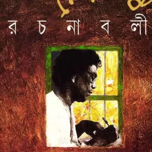 Samaresh Basu Rachanabali Vol 1 || সমরেশ বসু রচনাবলী খণ্ড ১