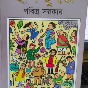 Chal Chuto Vol 1 || Prabitra Sarkar || ছলছুতো  খণ্ড ১ || পবিত্র সরকার