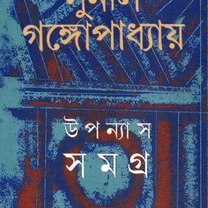 Sunil Gangopadhyay Upanyas Samagra Vol 15 || উপন্যাস সমগ্র খন্ড ১৫ || সুনীল গঙ্গোপাধ্যায়