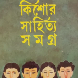 KISHORE SAHITYA SAMAGRA VOL 1 ||SUNIL GANGOPADHYAY