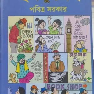 Chal Chuto Vol 2 || Prabitra Sarkar || ছলছুতো খণ্ড ২ || পবিত্র সরকার