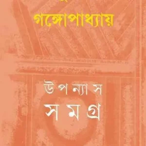 Sunil Gangopadhyay Upanyas Samagra Vol 14 || উপন্যাস সমগ্র খন্ড ১৪ || সুনীল গঙ্গোপাধ্যায়