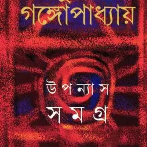Sunil Gangopadhyay Upanyas Samagra Vol 10 || উপন্যাস সমগ্র খন্ড ১০ || সুনীল গঙ্গোপাধ্যায়