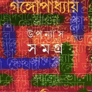 Sunil Gangopadhyay Upanyas Samagra Vol 5 || উপন্যাস সমগ্র খন্ড ৫ || সুনীল গঙ্গোপাধ্যায়