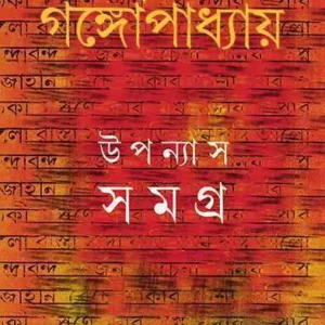 Sunil Gangopadhyay Upanyas Samagra Vol 3 || উপন্যাস সমগ্র খন্ড ৩ || সুনীল গঙ্গোপাধ্যায়