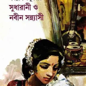 Sudharani O Nabin Sannyasi || সুধারানী ও নবীন সন্ন্যাসী