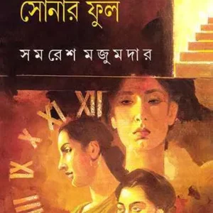 Hire Basano Sonar Phul || Samaresh Majumdar || হীরে বসানো সোনার ফুল || সমরেশ মজুমদার