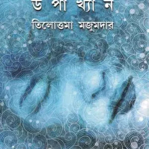 Jol O Chumur Upakhyan || Tilottama Majumdar || জল ও চুমুর উপাখ্যান || তিলোত্তমা মজুমদার