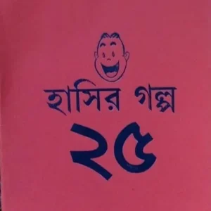 Hashir Galpa 25 || হাসির গল্প ২৫