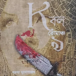 Kebol Romancha 9 || Sarannya Mukhopaddhyay