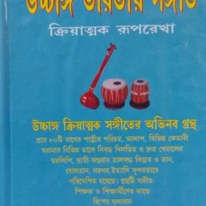 Ucchanga Bharatiyo Sangeet Vol 2 | Indubhusan Ray | উচ্চাঙ্গ ভারতীয় সঙ্গীত দ্বিতীয় খণ্ড | ইন্দুভূষণ রায়