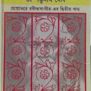 Rabindra Sangeeter Itibritta || Shambhu Nath Ghosh || রবীন্দ্র সঙ্গীতের ইতিবৃত্ত || শম্ভুনাথ ঘোষ