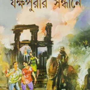 JAKKHAPURIR SANDHANE || SASHTIPADA CHATTAPADHYAY || যক্ষপুরীর সন্ধানে  || ষষ্ঠীপদ চট্টোপাধ্যায়