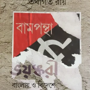Bampantha Bhayankari : Deshe o Bideshe | Tathagata Roy