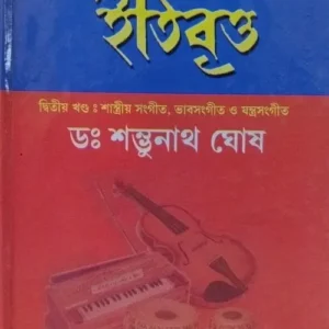 Sangeeter Itibritta || Shambhu Nath Ghosh || সঙ্গীতের ইতিবৃত্ত || শম্ভুনাথ ঘোষ